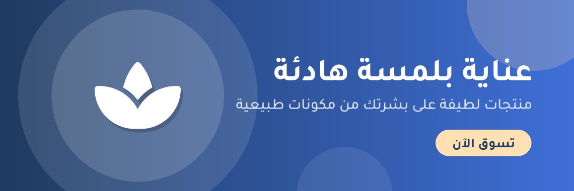 عناية بلمسة هادئة