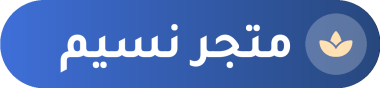 متجر نسيم