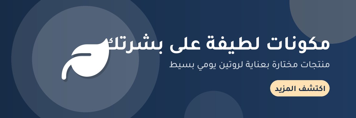 مكونات لطيفة على بشرتك